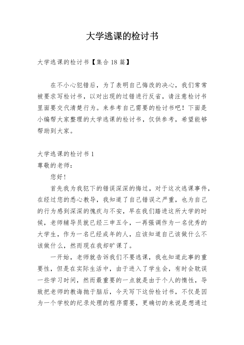 大学逃课的检讨书_1