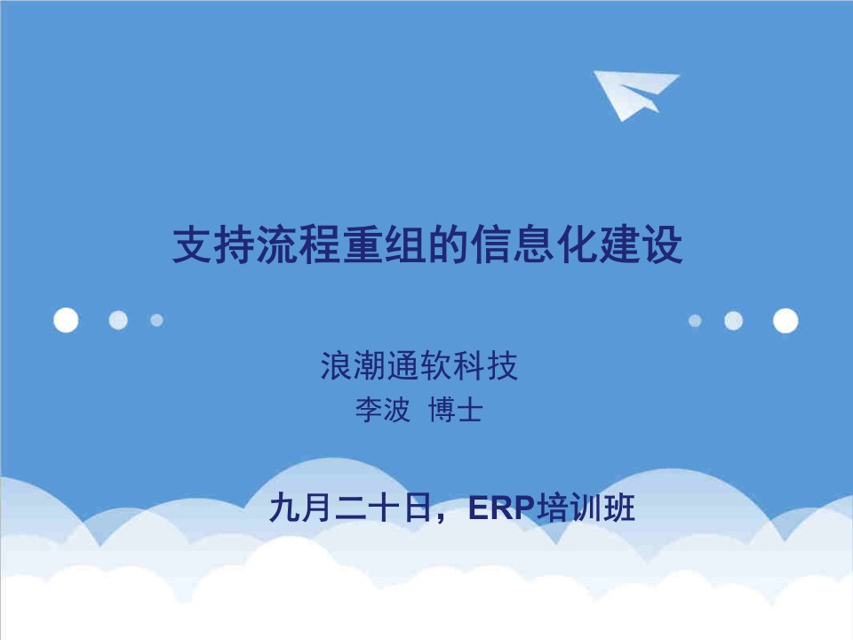 并购重组-浪潮通软支持流程重组的信息化建设