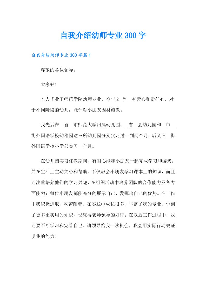 自我介绍幼师专业300字