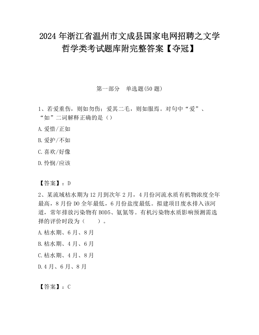 2024年浙江省温州市文成县国家电网招聘之文学哲学类考试题库附完整答案【夺冠】