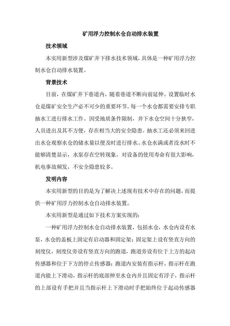 矿用浮力控制水仓自动排水装置