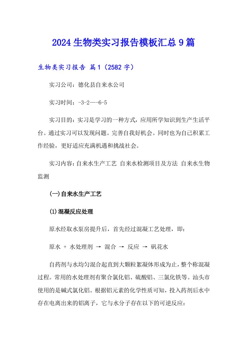 2024生物类实习报告模板汇总9篇