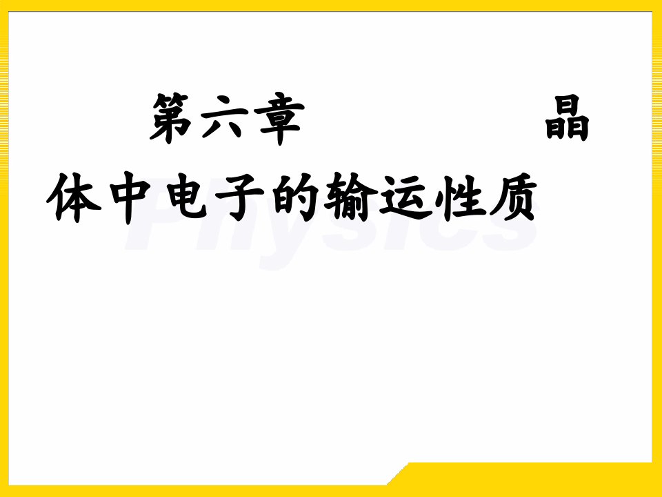 固体物理答案第六章1课件