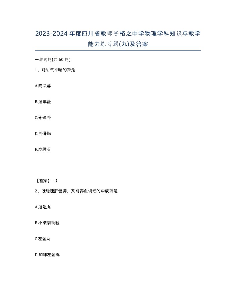 2023-2024年度四川省教师资格之中学物理学科知识与教学能力练习题九及答案