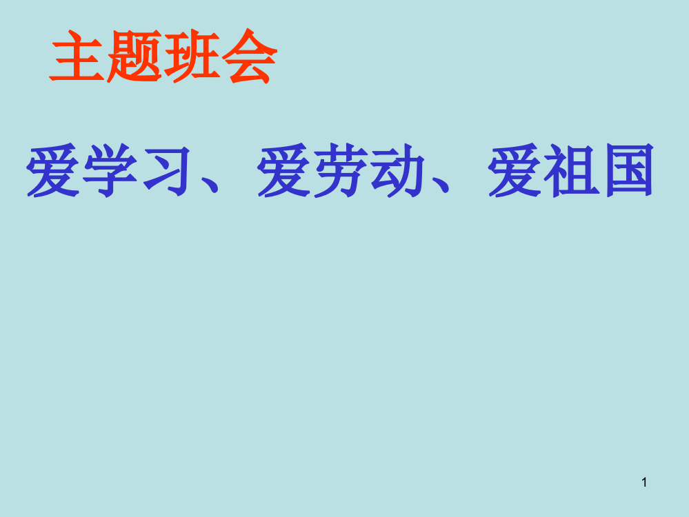 爱学习爱劳动爱祖国班会ppt课件