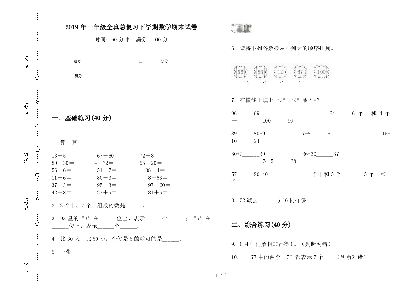 2019年一年级全真总复习下学期数学期末试卷