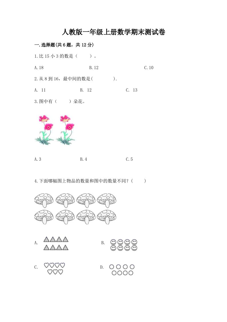 人教版一年级上册数学期末测试卷【历年真题】