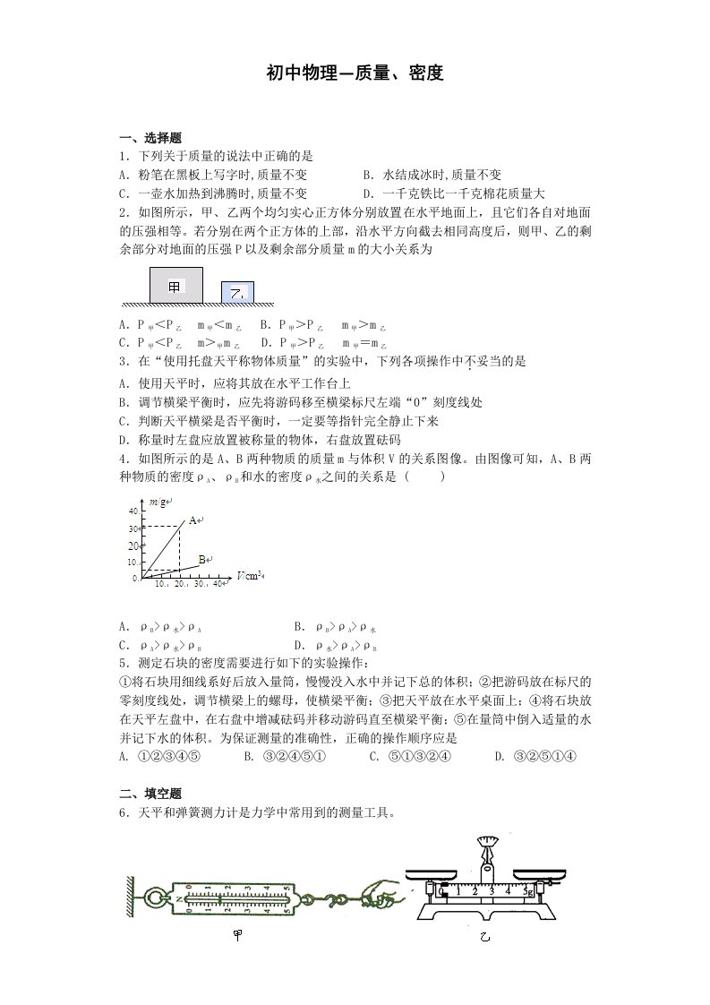 初中物理-密度、质量