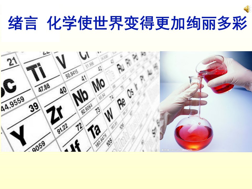 序言化学使世界变得更加绚丽多彩课件