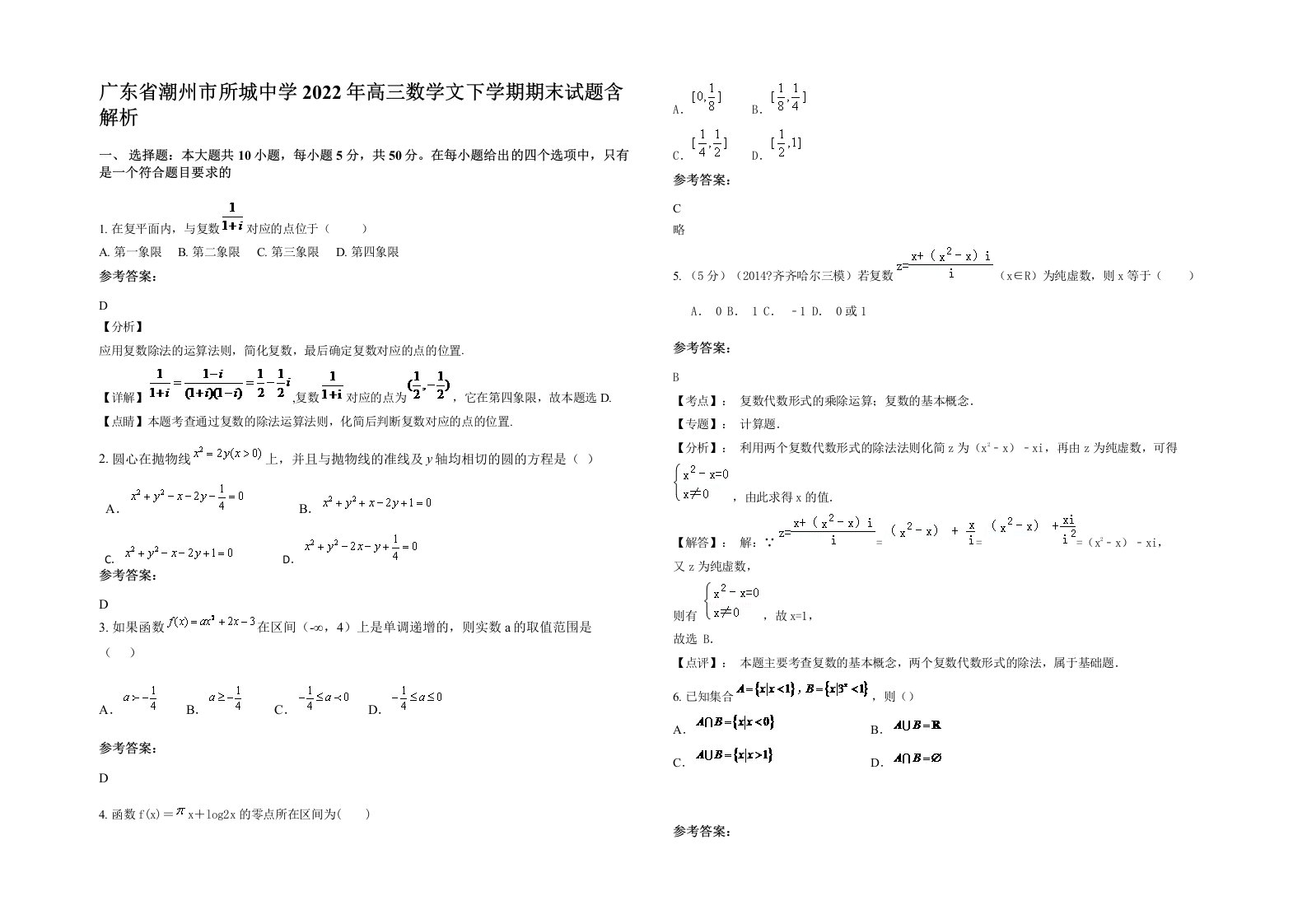 广东省潮州市所城中学2022年高三数学文下学期期末试题含解析