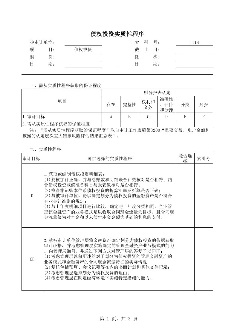 实质性程序工作底稿（企业会计准则版）4114债权投资