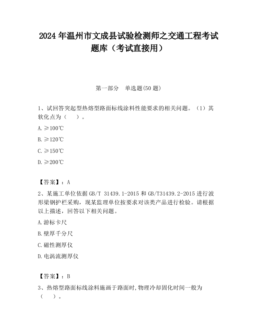 2024年温州市文成县试验检测师之交通工程考试题库（考试直接用）