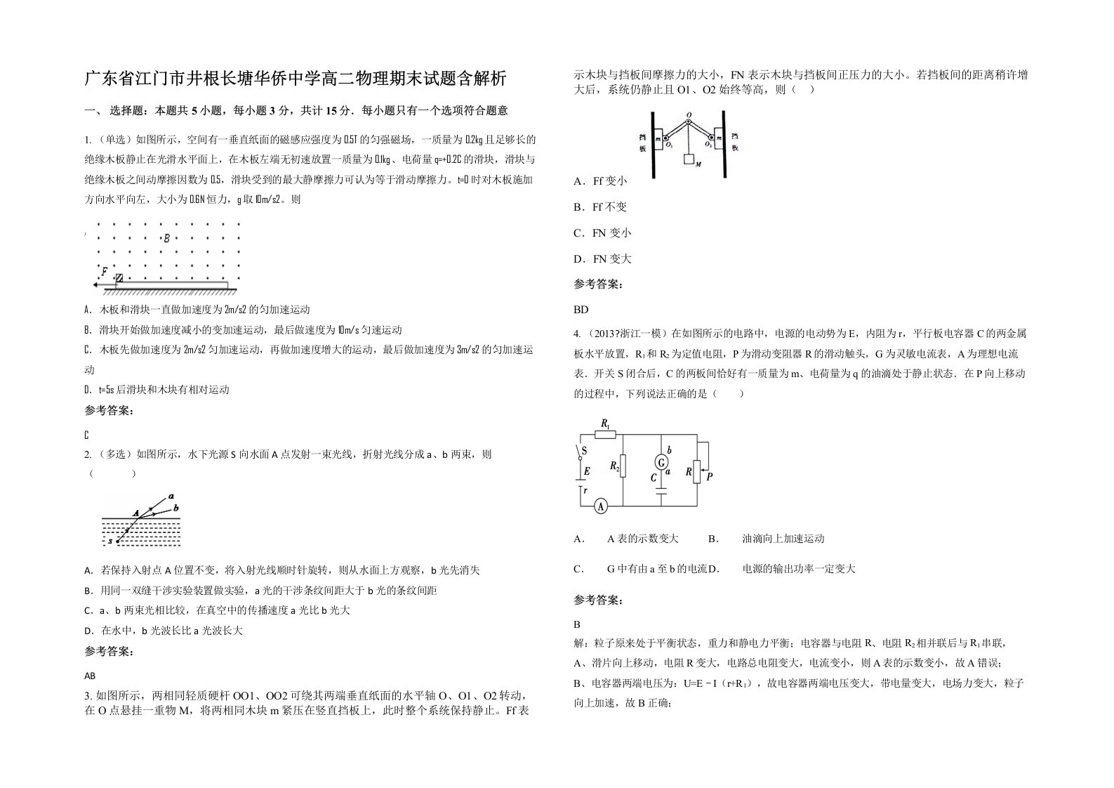 广东省江门市井根长塘华侨中学高二物理期末试题含解析