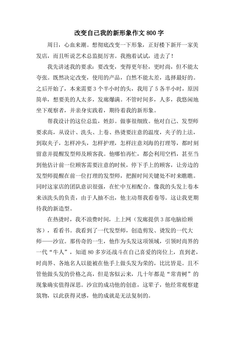 改变自己我的新形象作文800字