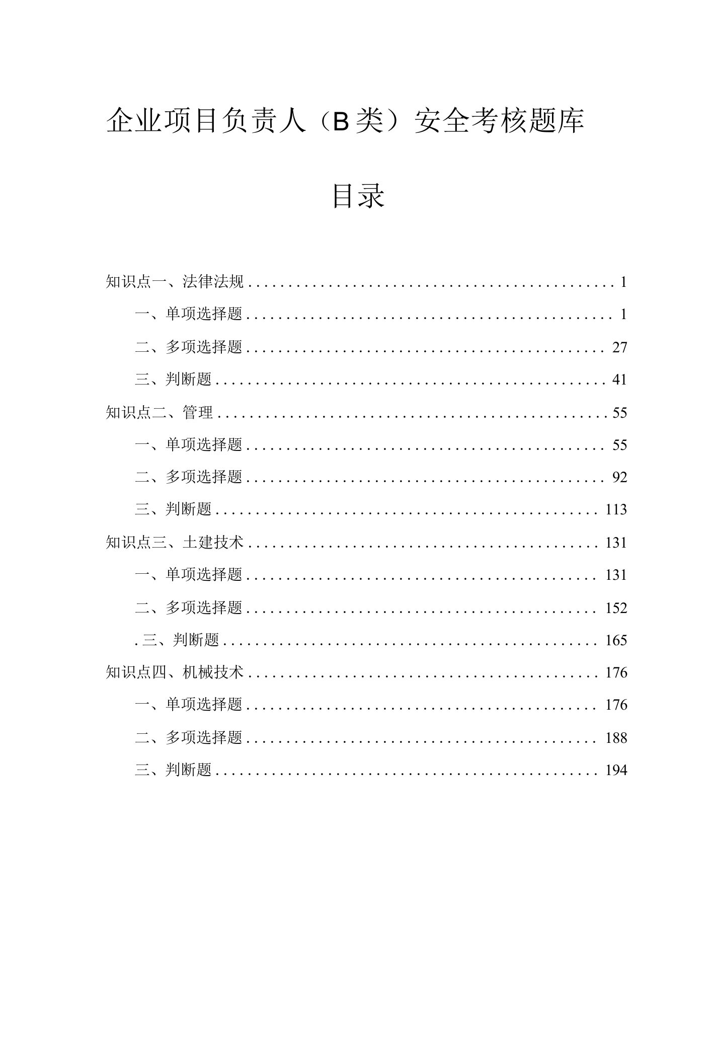 企业项目负责人安全知识考核题库(212页)