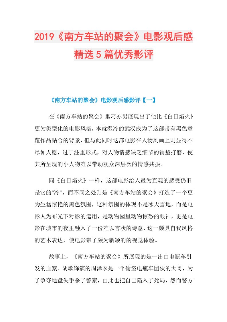 《南方车站的聚会》电影观后感精选5篇优秀影评