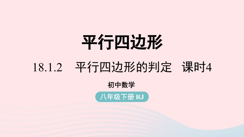 2023八年级数学下册第18章平行四边形18.1平行四边形18.1.2平行四边形的判定第4课时上课课件新版新人教版