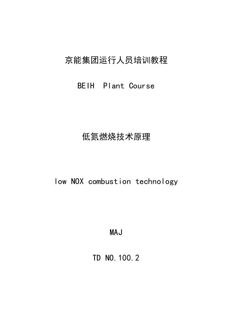 低氮燃烧技术原理-培训教程