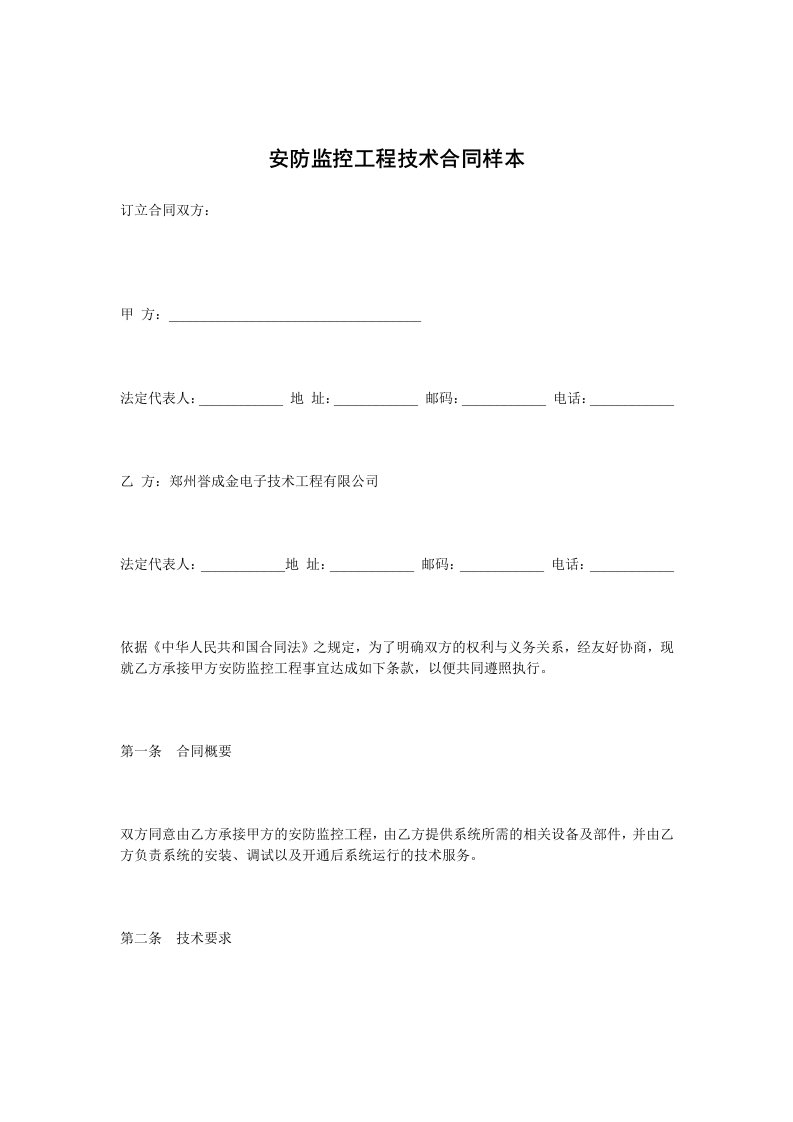 安防监控工程技术合同样本范本