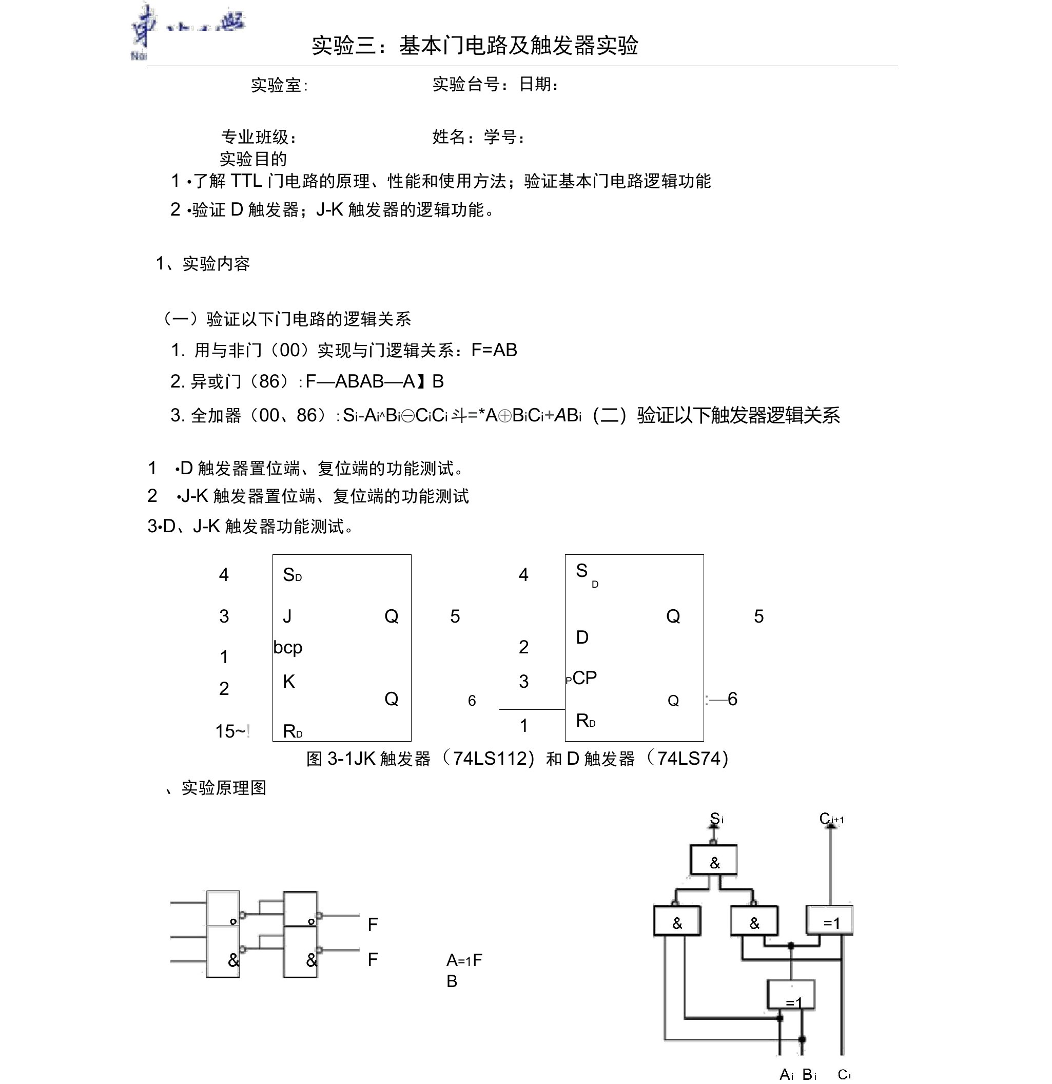 实验三、基本门电路与触发器电子版实验报告