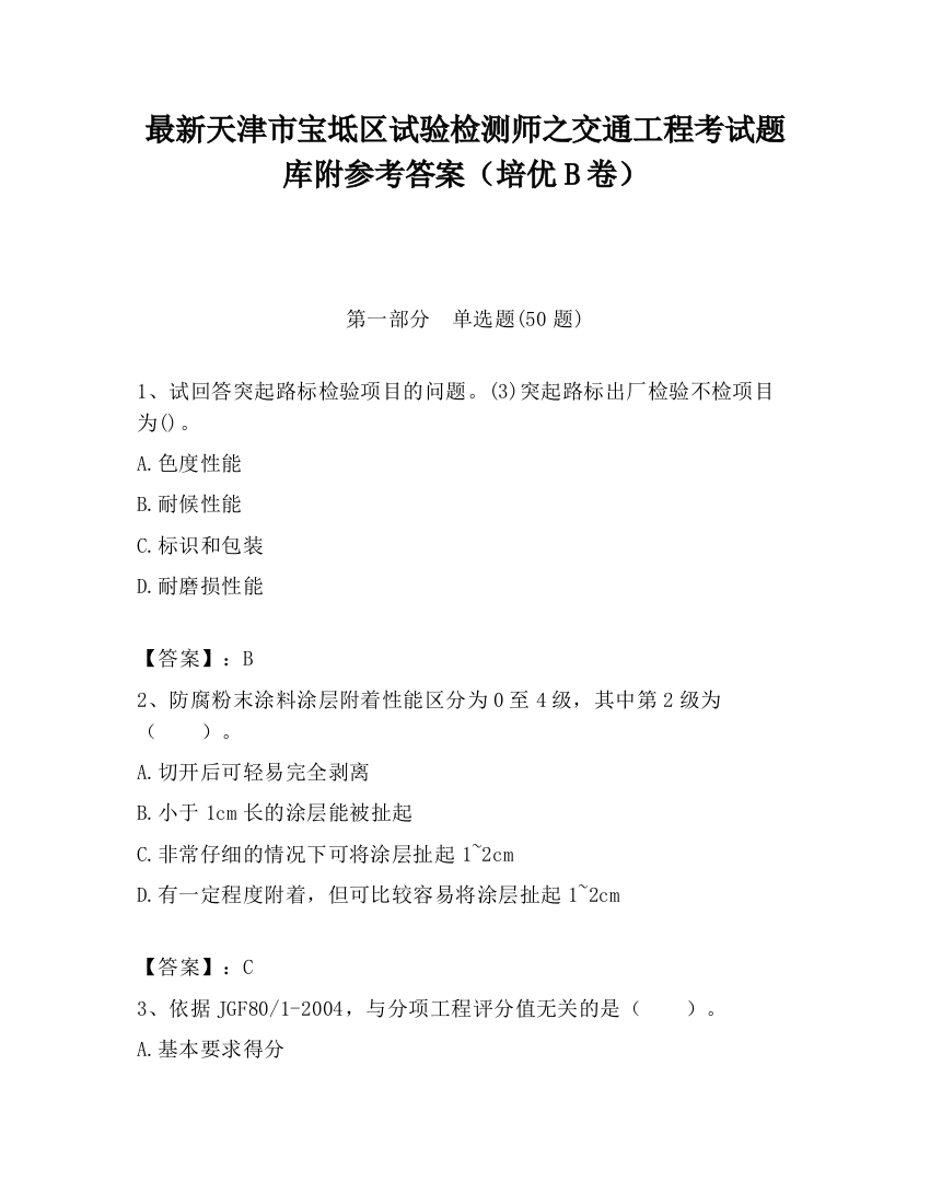 最新天津市宝坻区试验检测师之交通工程考试题库附参考答案（培优B卷）