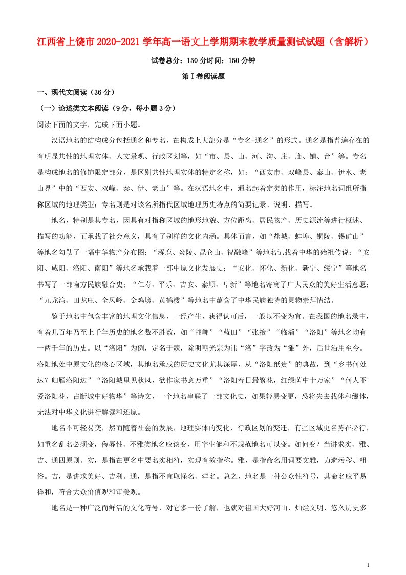 江西省上饶市2020_2021学年高一语文上学期期末教学质量测试试题含解析