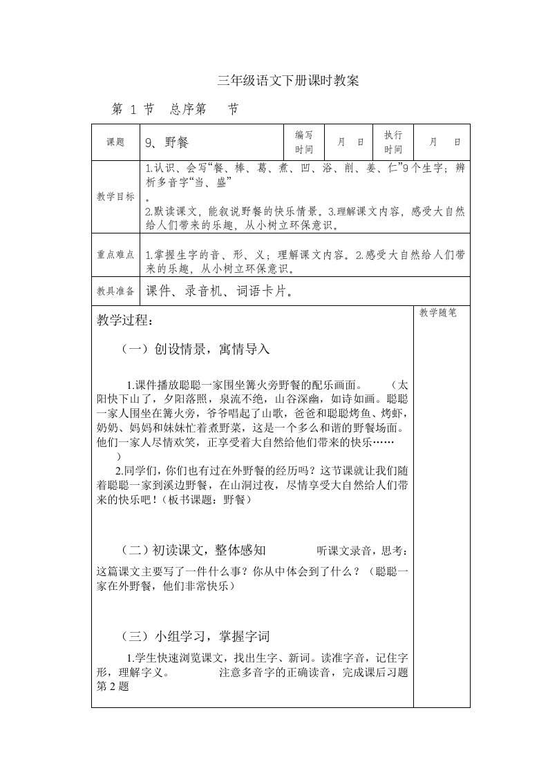 三年级语文下册第三单元课时教案