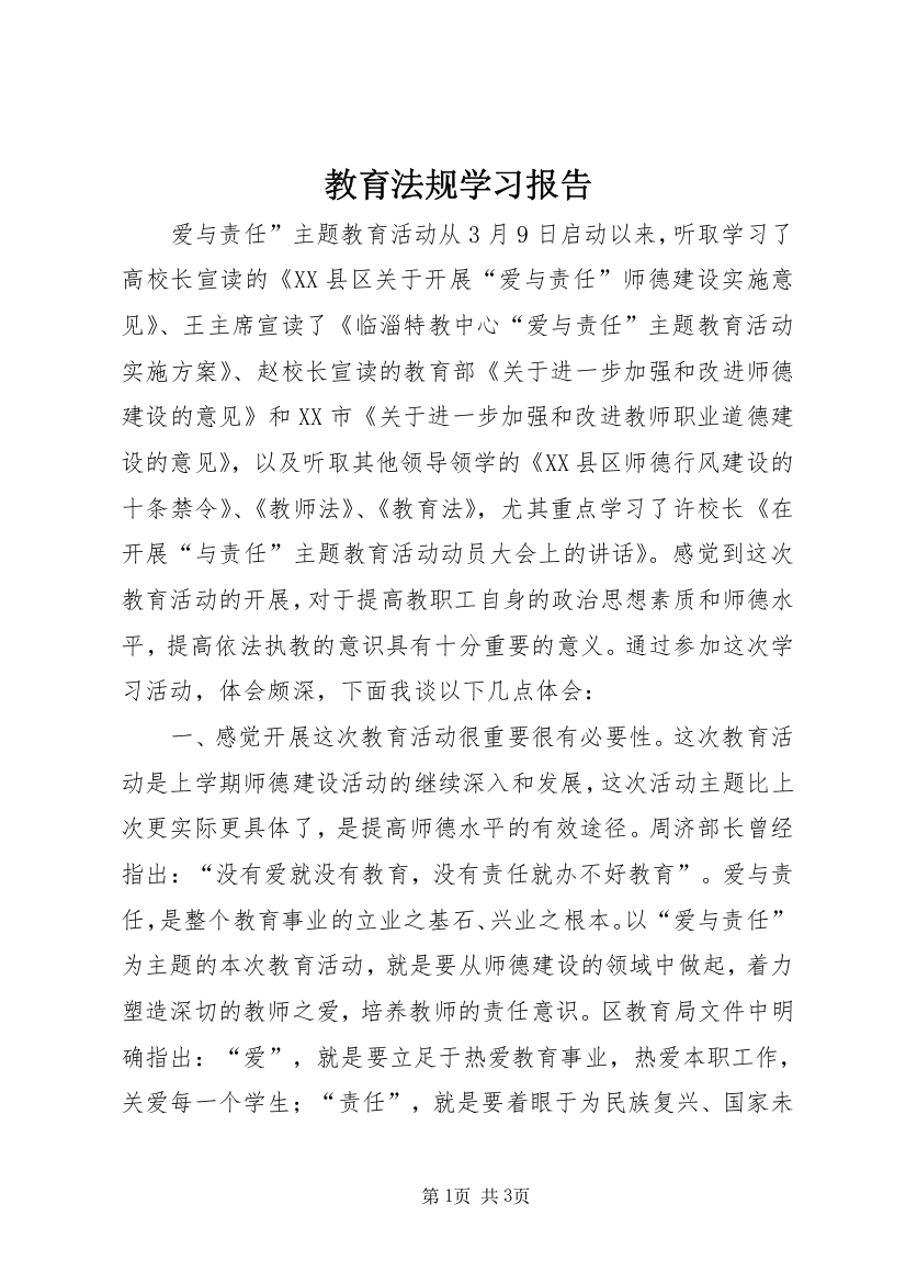 教育法规学习报告