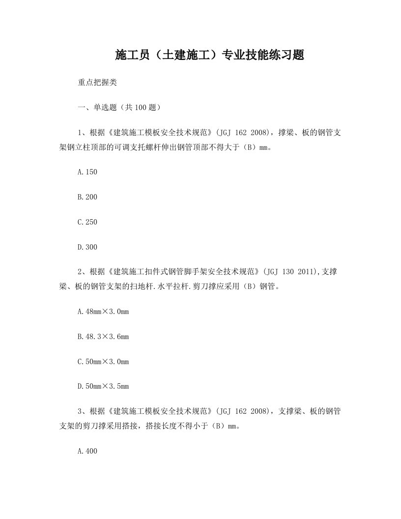 土建施工员题库专业技能三(重点把握类带答案带答案)(DOC)