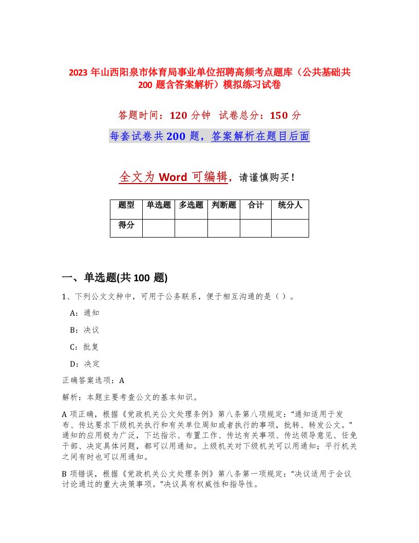 2023年山西阳泉市体育局事业单位招聘高频考点题库公共基础共200题含答案解析模拟练习试卷