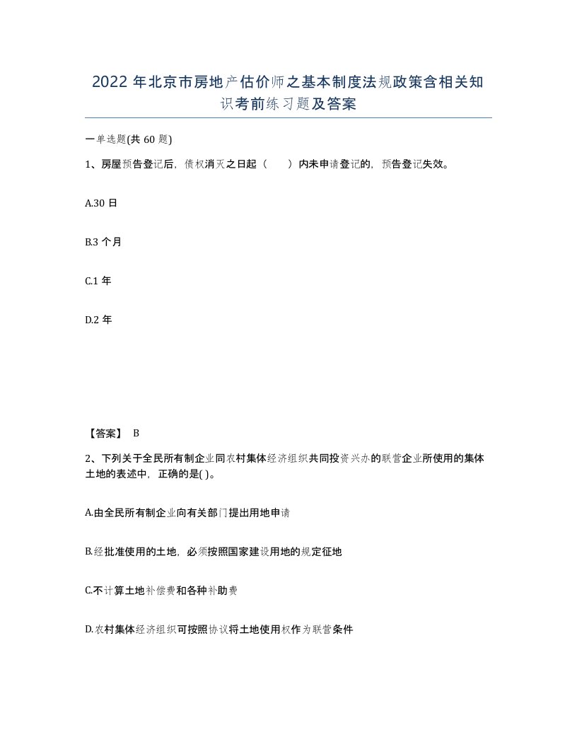 2022年北京市房地产估价师之基本制度法规政策含相关知识考前练习题及答案