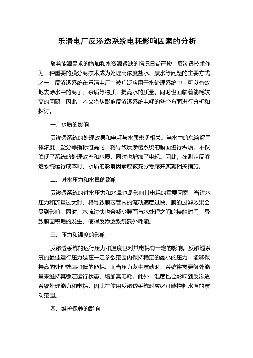 乐清电厂反渗透系统电耗影响因素的分析