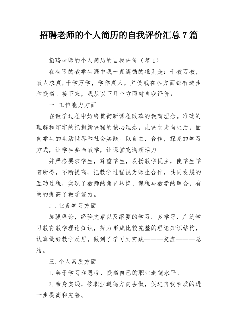 招聘老师的个人简历的自我评价汇总7篇