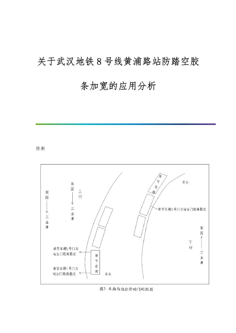 关于武汉地铁8号线黄浦路站防踏空胶条加宽的应用分析