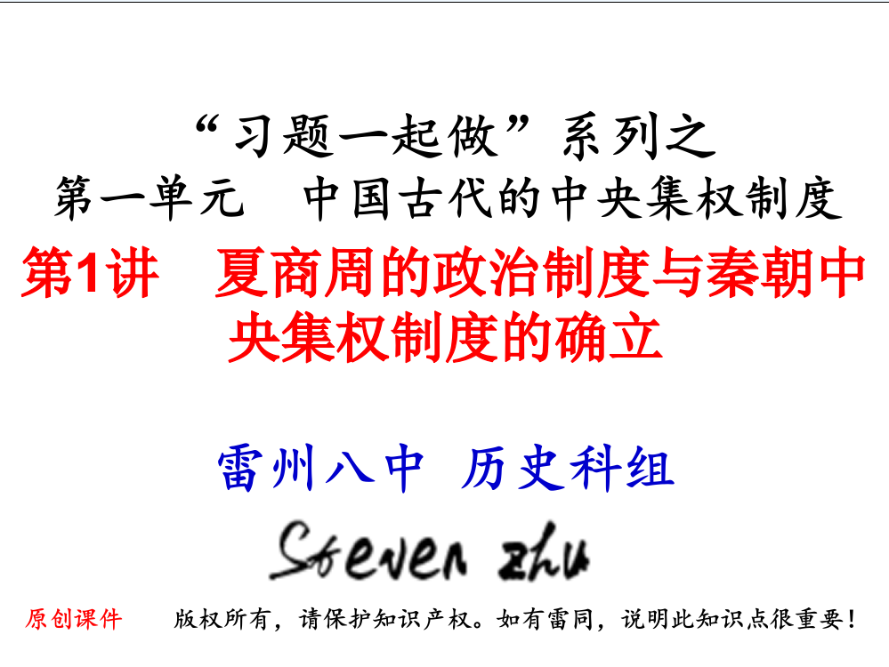 广东省湛江市雷州八中高一历史人民习题一起做课件：必修1