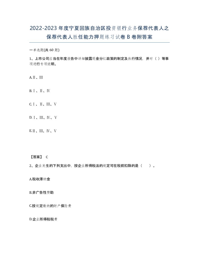 2022-2023年度宁夏回族自治区投资银行业务保荐代表人之保荐代表人胜任能力押题练习试卷B卷附答案