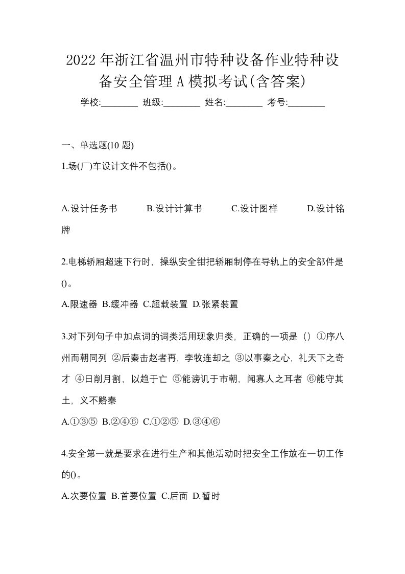 2022年浙江省温州市特种设备作业特种设备安全管理A模拟考试含答案