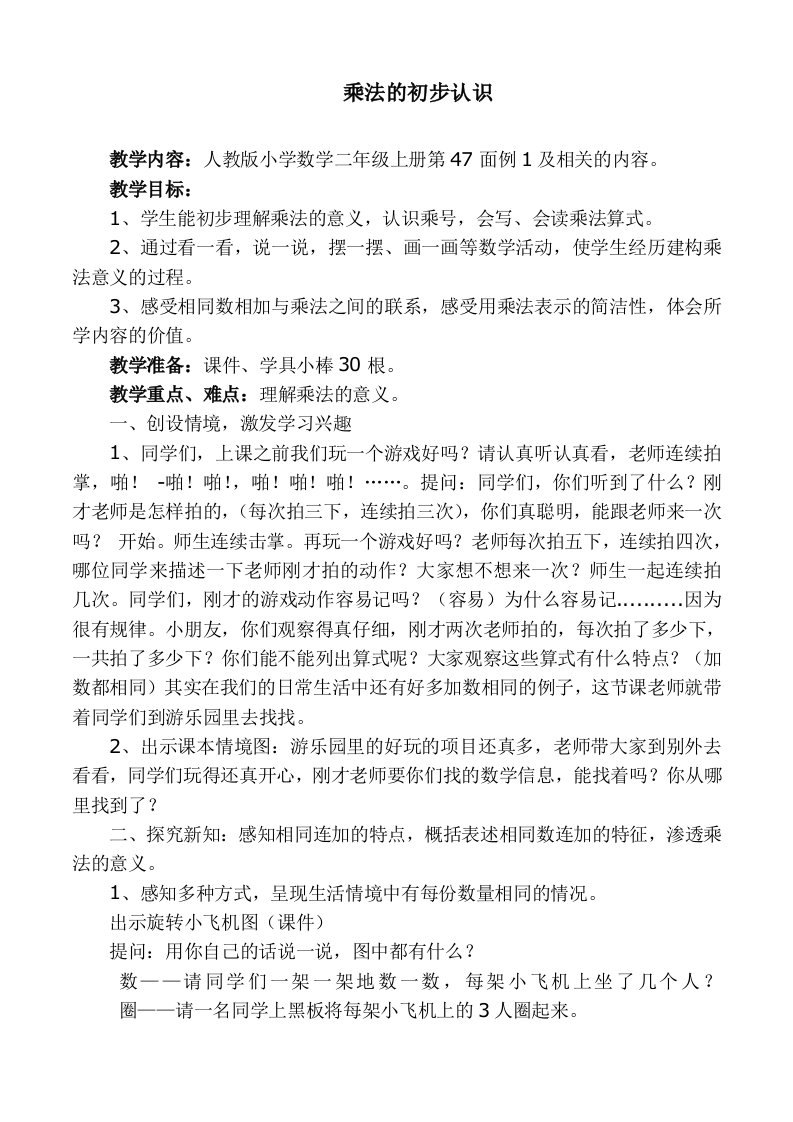 乘法的初步认识教案设计