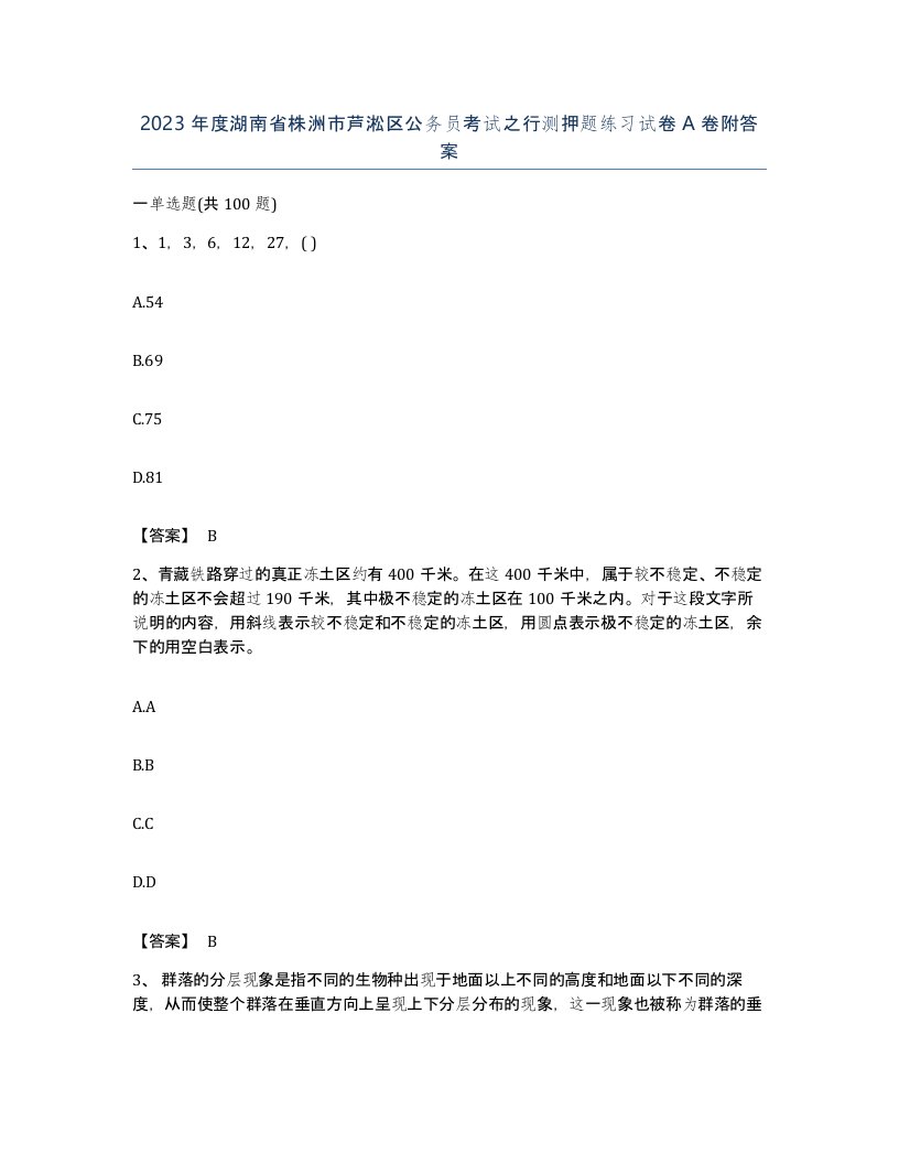 2023年度湖南省株洲市芦淞区公务员考试之行测押题练习试卷A卷附答案