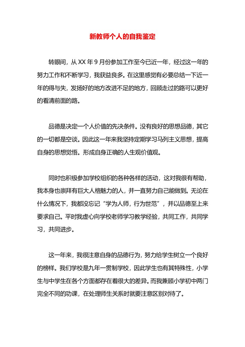 新教师个人的自我鉴定