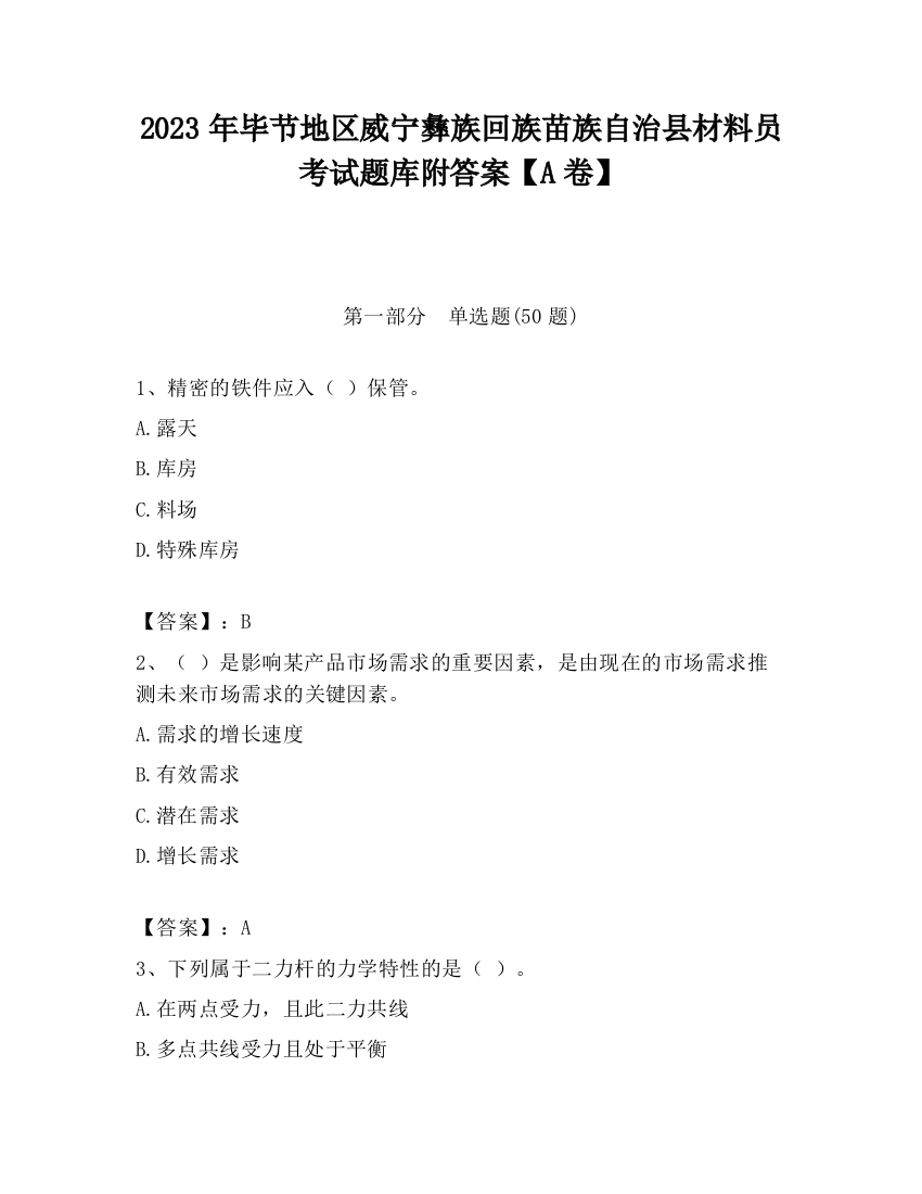 2023年毕节地区威宁彝族回族苗族自治县材料员考试题库附答案【A卷】