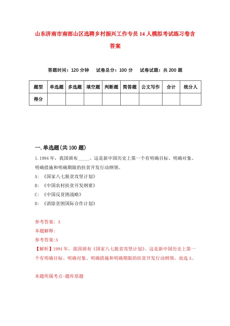 山东济南市南部山区选聘乡村振兴工作专员14人模拟考试练习卷含答案第1版