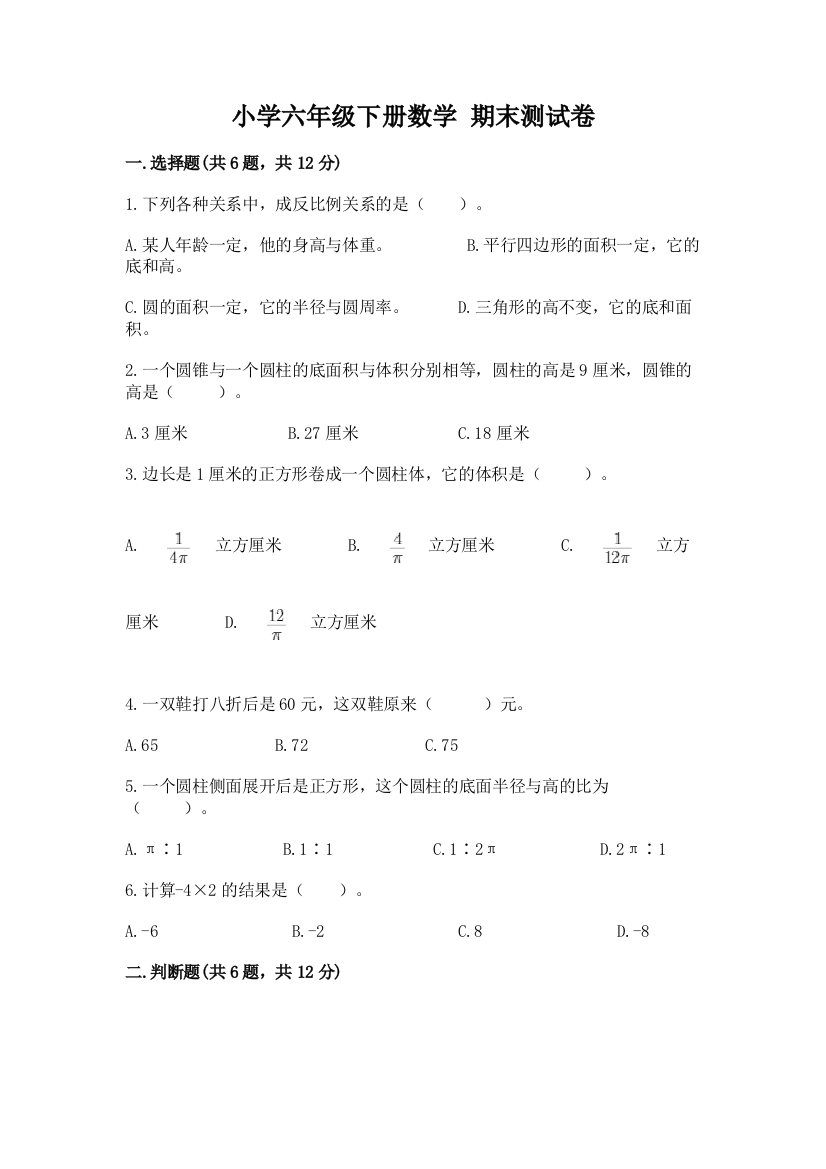 小学六年级下册数学-期末测试卷及答案一套