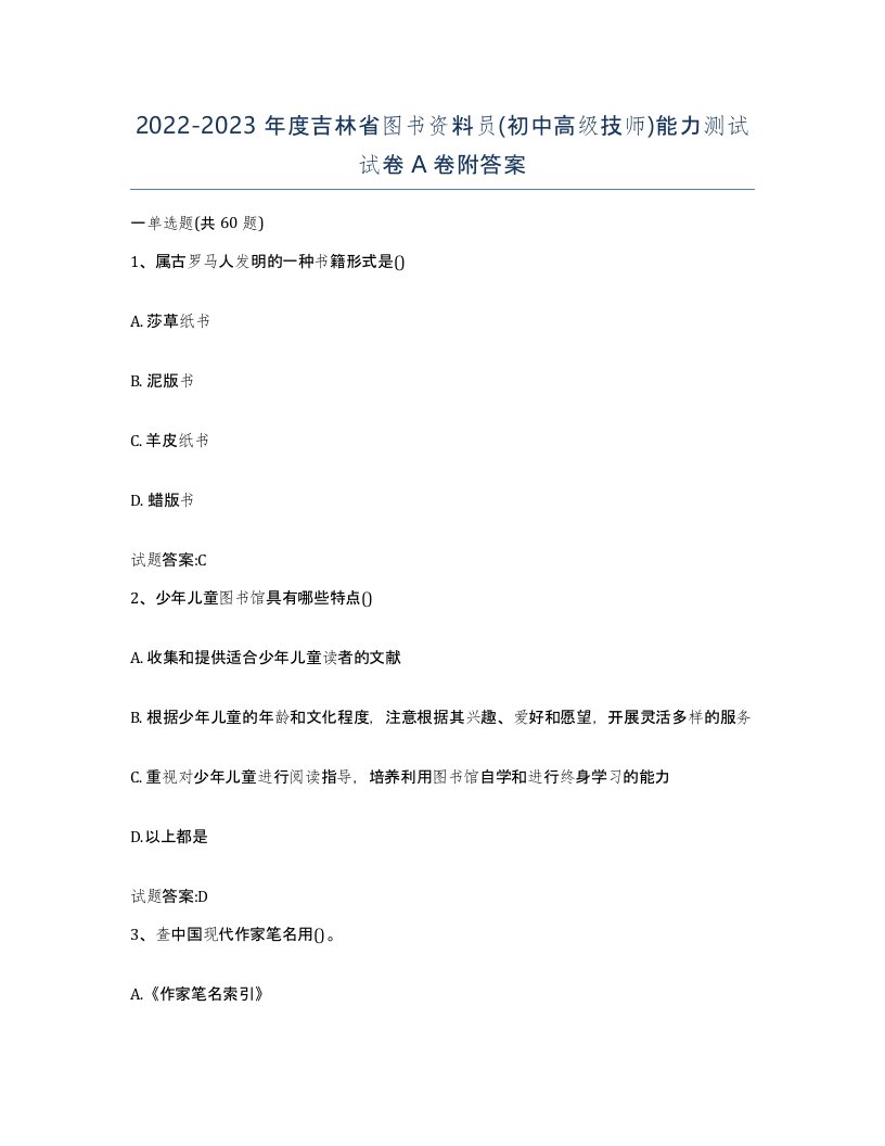 2022-2023年度吉林省图书资料员初中高级技师能力测试试卷A卷附答案