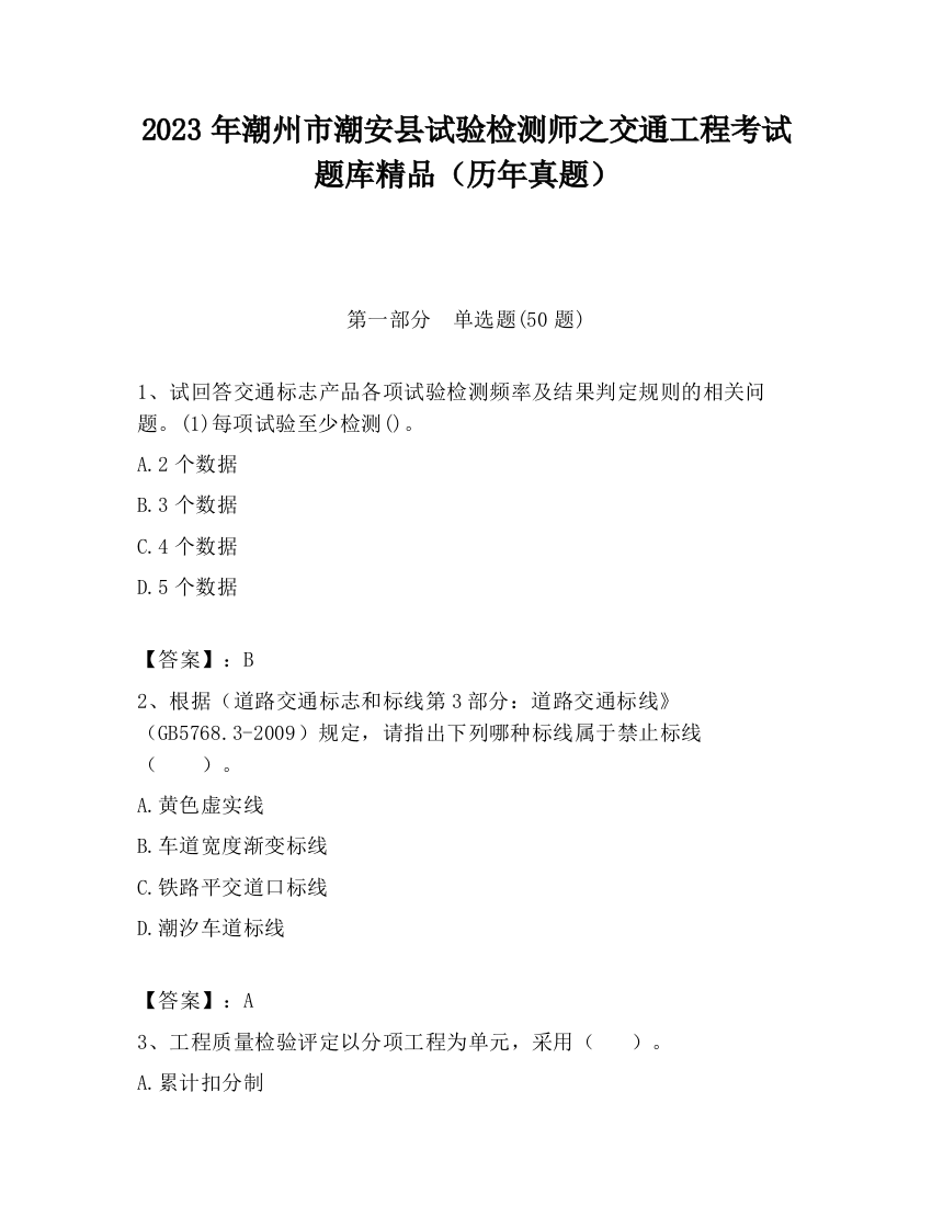 2023年潮州市潮安县试验检测师之交通工程考试题库精品（历年真题）