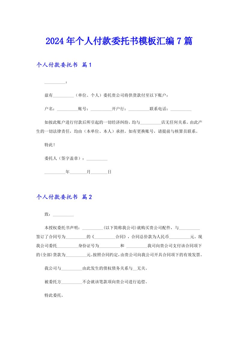 2024年个人付款委托书模板汇编7篇