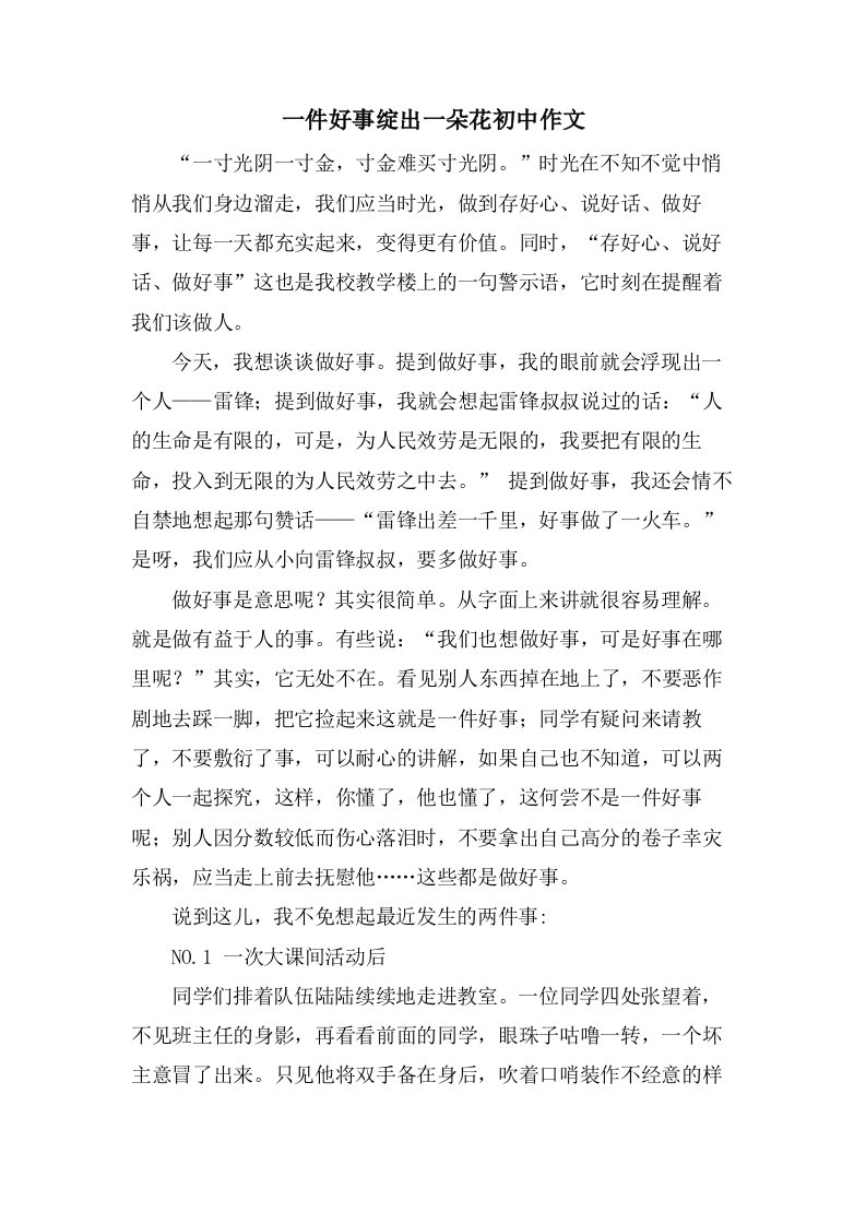 一件好事绽出一朵花初中作文