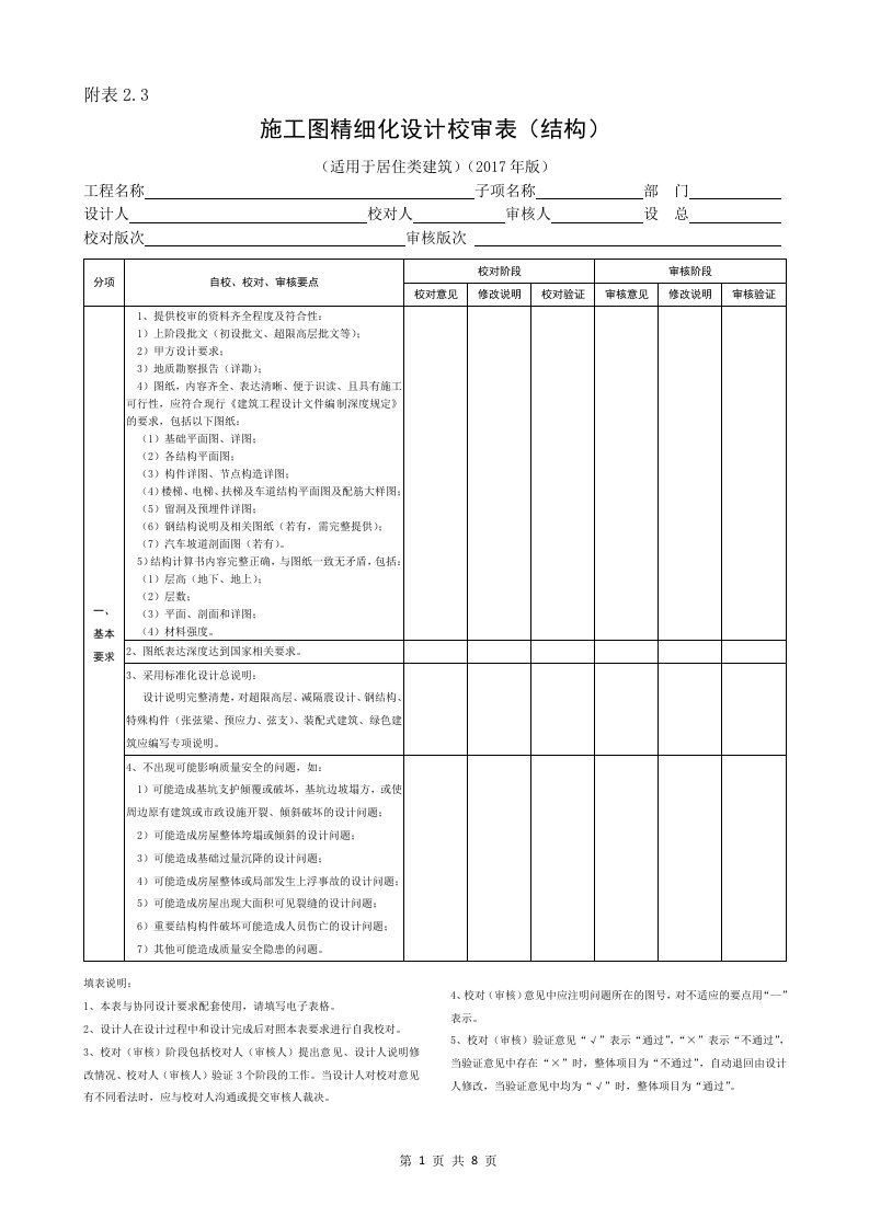 施工图精细化设计校审表(结构)(