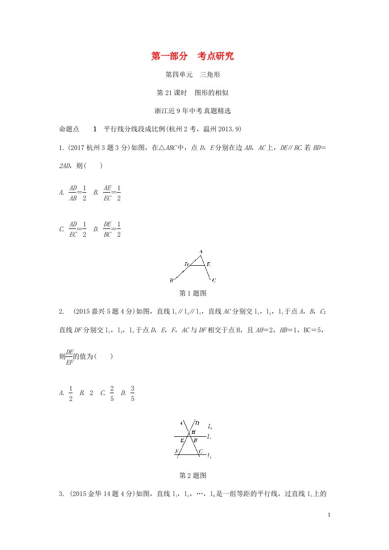 中考数学第四单元三角形第21课时图形的相似含近9年中考真题试题2