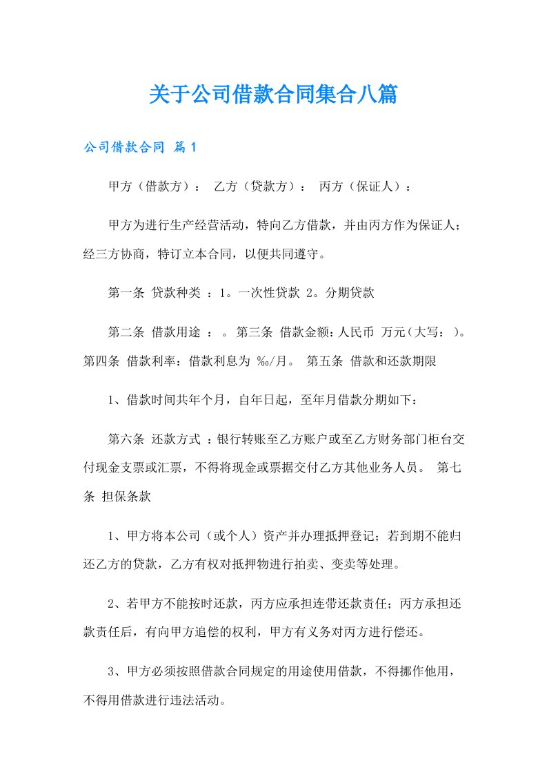 关于公司借款合同集合八篇